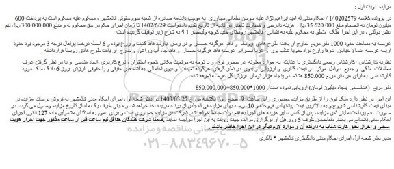 مزایده فروش ملک عرصه به مساحت حدود 1000 متر مربع  خارج از بافت  طرح هادی  روستا 