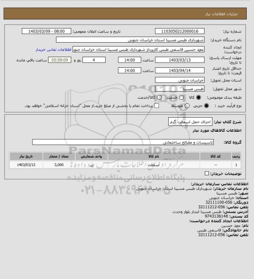 استعلام اجرای حمل اسفالت گرم