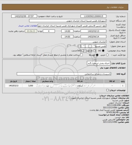 استعلام اجرای پخش اسفالت گرم