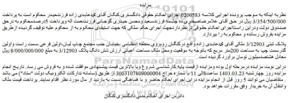 مزایده فروش پلاک ثبتی 3/12903 ملکی