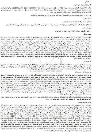 مزایده فروش شش­دانگ یک قطعه زمین با پلاک ثبتی به شماره 560 فرعی از 2426  اصلی به مساحت 117/60  مترمربع