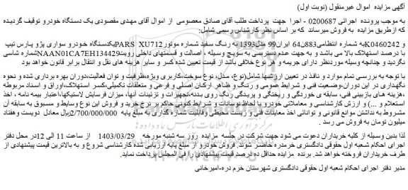 مزایده فروش یکدستگاه خودرو سواری پژو پارس تیپ PARS XU7