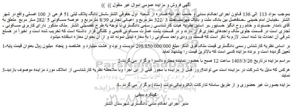 مزایده فروش شش دانگ پلاک ثبتی 51 فرعی از 100 اصلی