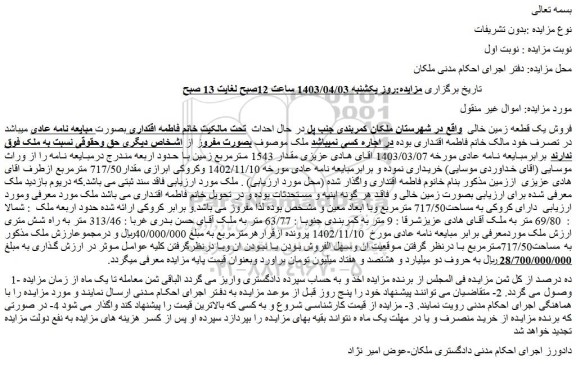 مزایده فروش یک قطعه زمین خالی