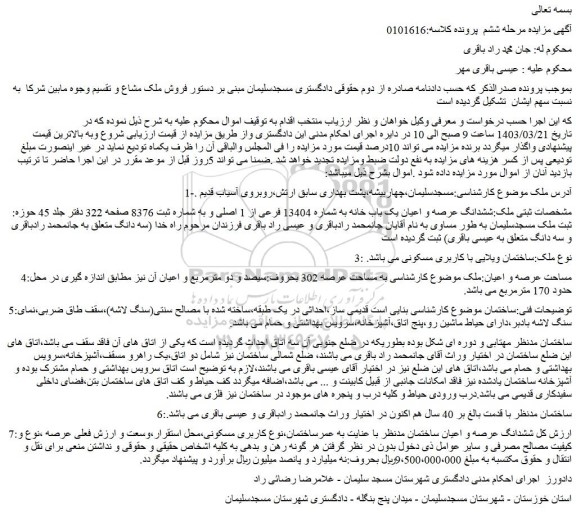 مزایده فروش ششدانگ عرصه و اعیان یک باب خانه به شماره 13404 فرعی از 1 اصلی