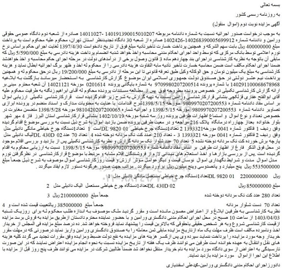 مزایده فروش تعداد1دستگاه چرخ خیاطی مادگی دادیلی مدل DL 9820 01  و...
