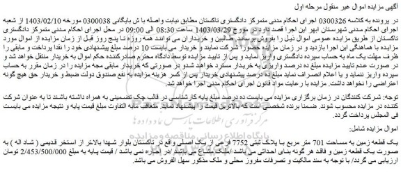 مزایده فروش یک قطعه زمین به مساحت 701 متر مربع با پلاک ثبتی 7752 فرعی از یک اصلی