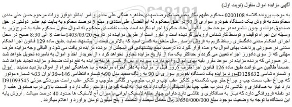 مزایده فروش یک دستگاه خودرو سواری ال 90 