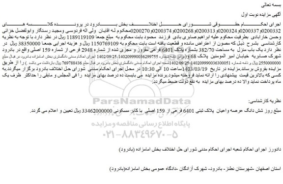 مزایده فروش شش دانگ عرصه واعیان  پلاک ثبتی 6401 فرعی از 159 اصلی  با کابر مسکونی