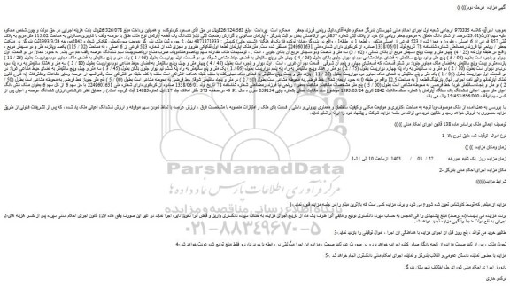 مزایده فروش ششدانگ یک قطعه آپارتمان نوع ملک طلق با عرصه وقف با کاربری مسکونی به مساحت 115.02 متر مربع