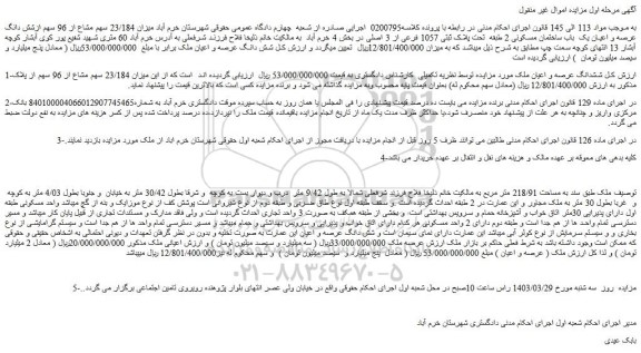 مزایده فروش ششدانگ عرصه و اعیان ملک