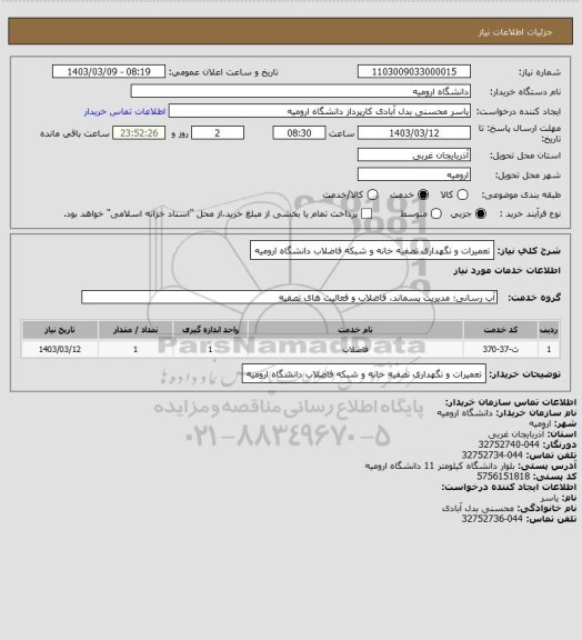 استعلام تعمیرات و نگهداری تصفیه خانه و شبکه فاضلاب دانشگاه ارومیه