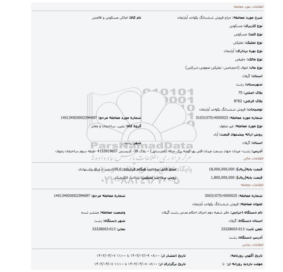 فروش ششدانگ یکواحد آپارتمان