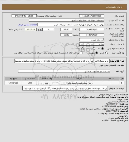 استعلام خرید سنگ لاشه کفی ورقه ای با ضخامت حداکثر شش سانت بمقدار 1600 تن ، خرید تا سقف معاملات متوسط