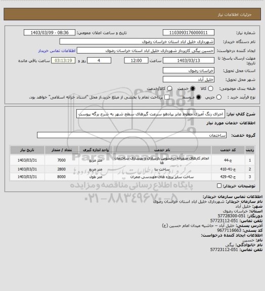 استعلام اجرای رنگ آمیزی حطوط عابر پیادهو سرعت گیرهای سطح شهر به شرح برگه پیوست