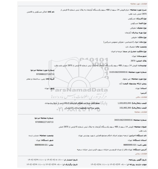 فروش 14 سهم از 480 سهم یکدستگاه آپارتمان به پلاک ثبتی شماره 6 فرعی از 3970 اصلی بابت طلب