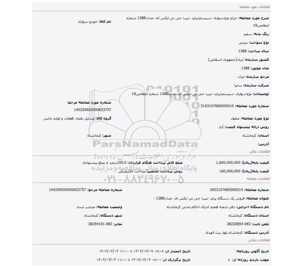 نوع:سواری  -سیستم:پراید -تیپ: جی تی ایکس ای -مدل:1388  شماره انتظامی19