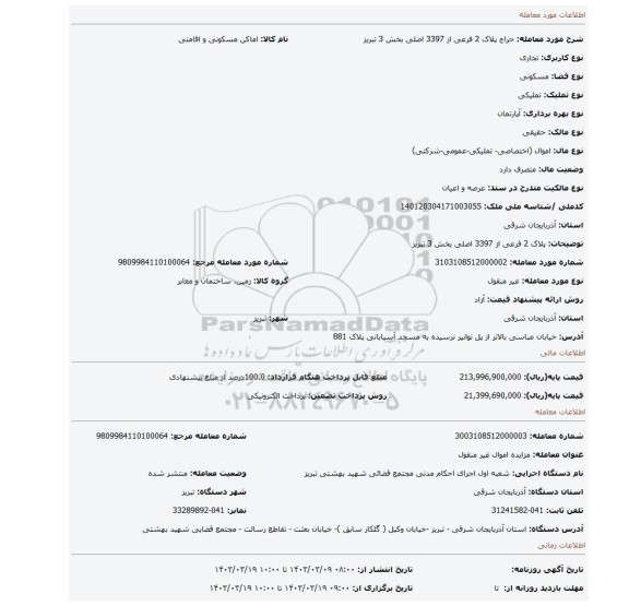پلاک 2 فرعی از 3397 اصلی بخش 3 تبریز