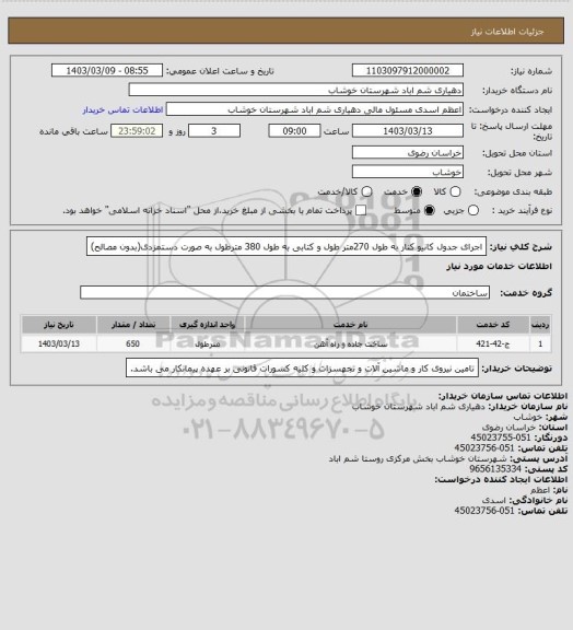 استعلام اجرای جدول کانیو کنار به طول 270متر طول و کتابی به طول 380 مترطول به صورت دستمزدی(بدون مصالح)