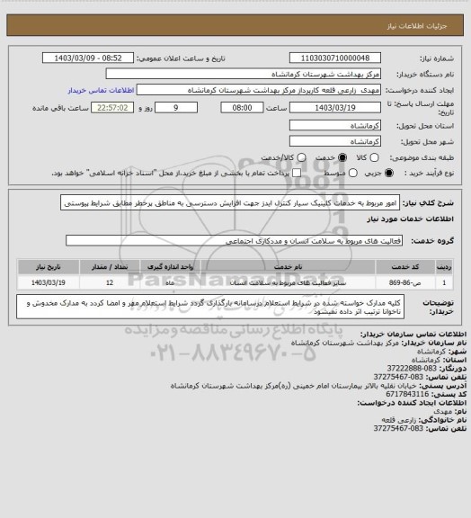 استعلام امور مربوط به خدمات کلینیک سیار کنترل ایدز جهت افزایش دسترسی به مناطق پرخطر مطابق شرایط پیوستی