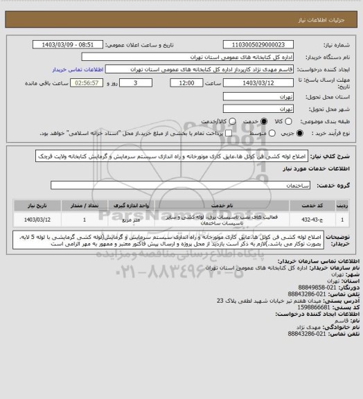 استعلام اصلاح لوله کشی فن کوئل ها،عایق کاری موتورخانه و راه اندازی سیستم سرمایش و گرمایش کتابخانه ولایت قرچک