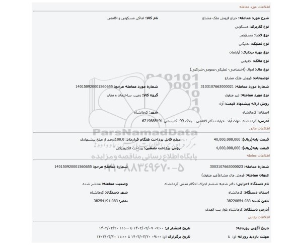 فروش ملک مشاع