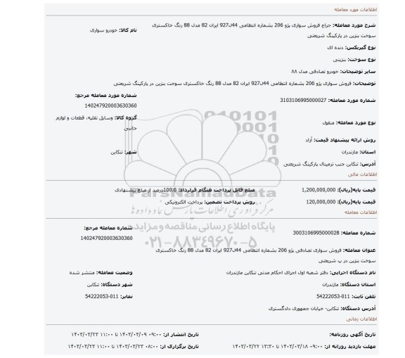 فروش سواری پژو 206 بشماره انتظامی 44ل927 ایران 82 مدل 88 رنگ خاکستری سوخت بنزین در پارکینگ شریعتی