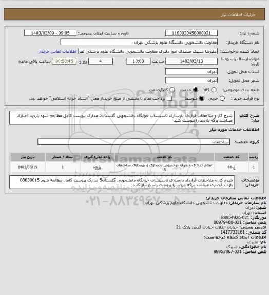 استعلام شرح کار و ملاحظات قرارداد بازسازی تاسیسات خوابگاه دانشجویی گلستان5 مدارک پیوست کامل مطالعه شود بازدید اجباری میباشد برگه بازدید را پیوست کنید