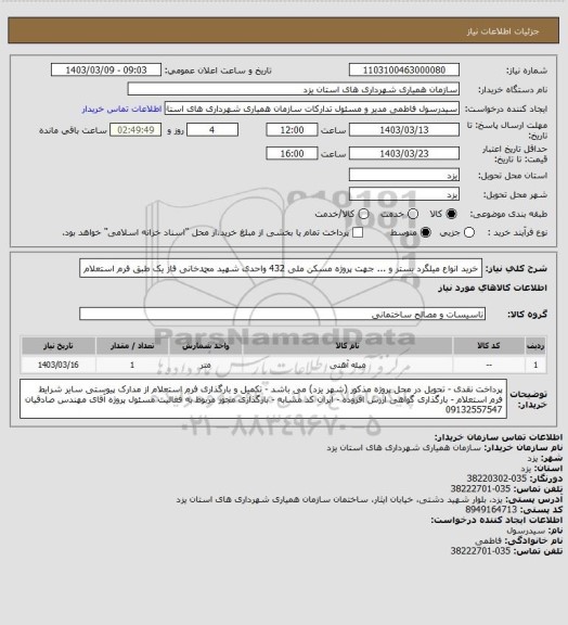 استعلام خرید انواع میلگرد بستر و ... جهت پروژه مسکن ملی 432 واحدی شهید محمدخانی فاز یک طبق فرم استعلام