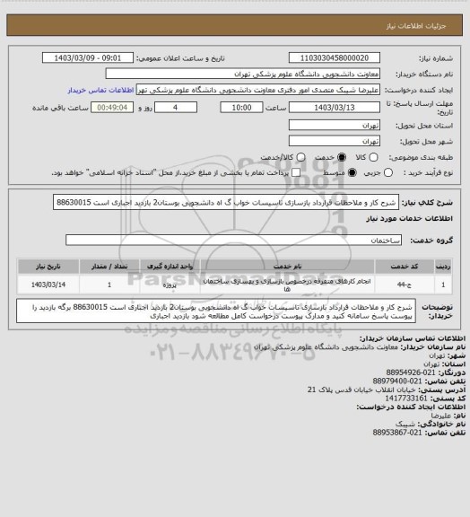 استعلام شرح کار و ملاحظات قرارداد بازسازی تاسیسات خواب گ اه دانشجویی بوستان2 بازدید اجباری است 88630015