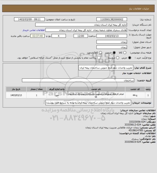 استعلام تخریب واحداث دیوار ضلع جنوبی  ساختمان بیمه ایران
