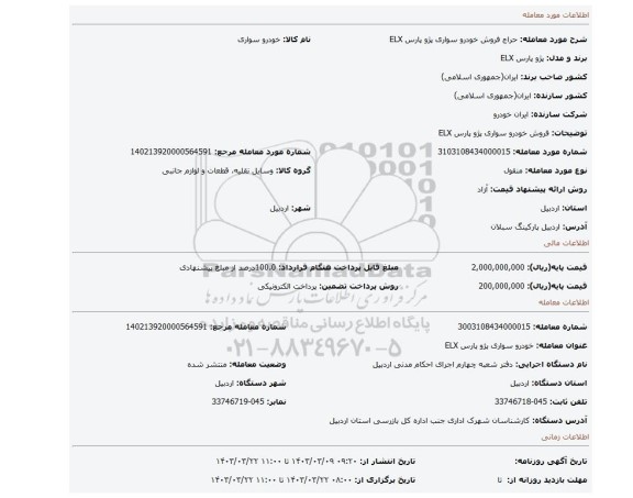 فروش خودرو  سواری پژو پارس ELX