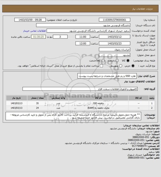 استعلام هارد SSD  و رم طبق مشخصات و شرایط لیست پیوست