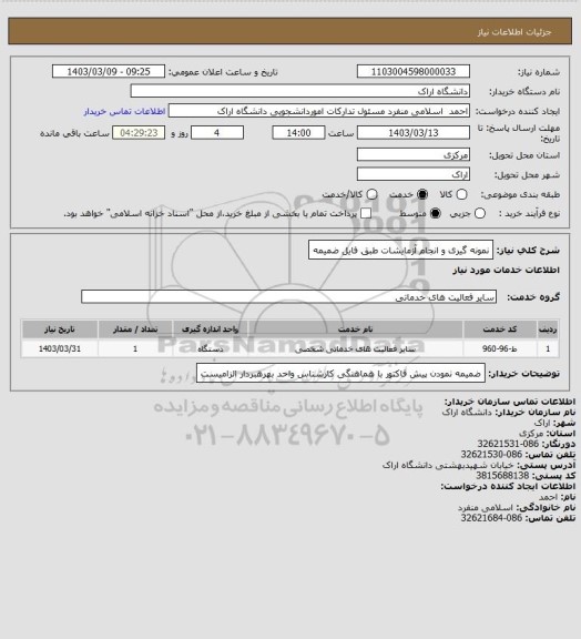 استعلام نمونه گیری و انجام آزمایشات طبق فایل ضمیمه