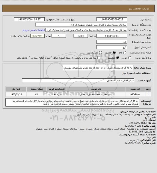 استعلام به کارگیری پیمانکار جهت اجرای حفاری چاه طبق مشخصات پیوست