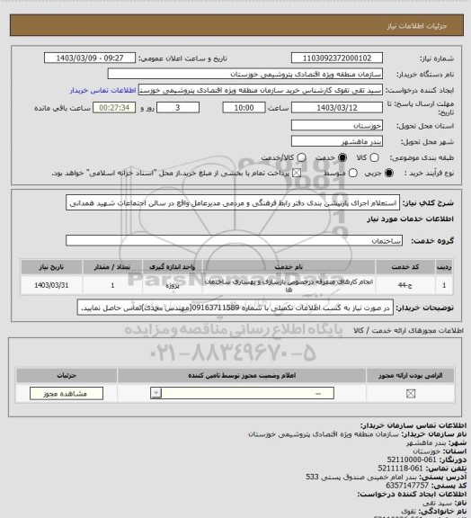 استعلام استعلام اجرای پارتیشن بندی دفتر رابط فرهنگی و مردمی مدیرعامل واقع در سالن اجتماعات شهید همدانی