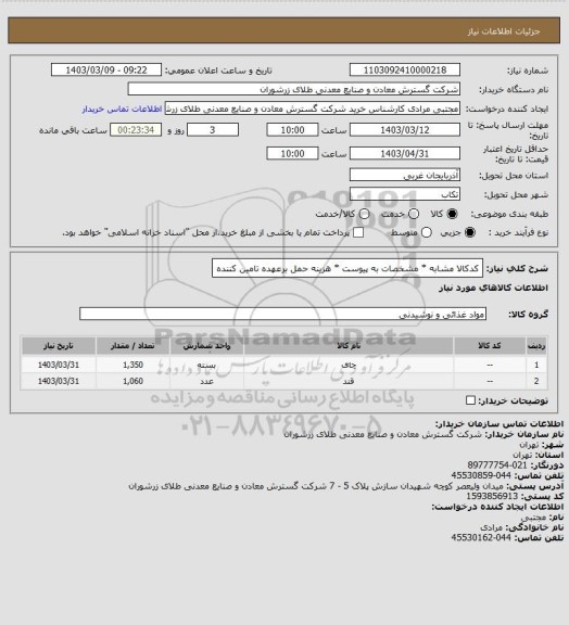 استعلام کدکالا مشابه * مشخصات به پیوست * هزینه حمل برعهده تامین کننده