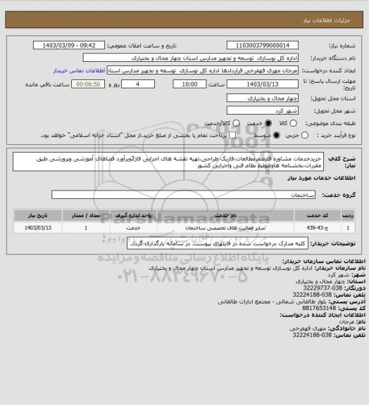 استعلام خریدخدمات مشاوره فازصفرمطالعات،فازیک طراحی،تهیه نقشه های اجرایی فاز2وبرآورد فضاهای آموزشی وپرورشی طبق مقررات،بخشنامه هاوضوابط نظام فنی واجرایی کشور