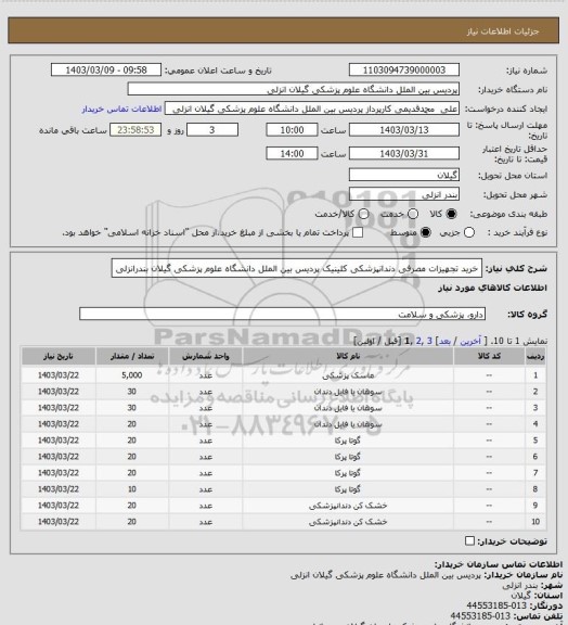 استعلام خرید تجهیزات مصرفی دندانپزشکی کلینیک پردیس بین الملل دانشگاه علوم پزشکی گیلان بندرانزلی