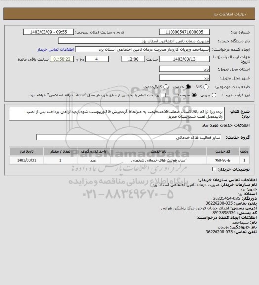 استعلام پرده زبرا تراکم بالا10سال ضمانت58عددقیمت به مترلحاظ گرددپیش فاکتورپیوست شودبازدیدالزامی پرداخت پس از نصب وتاییدمحل نصب شهرستان مهریز