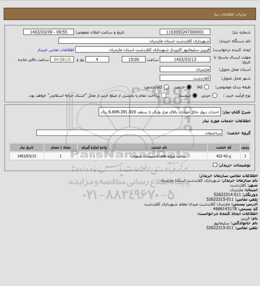 استعلام احداث دیوار حائل خیابان بالای مزار ولبال تا سقف 6.699.391.920 ریال