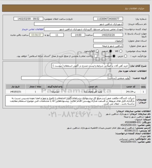 استعلام خرید آهن آلات بر اساس شرایط و لیست مندرج در آگهی استعلام ( پیوست )