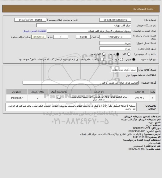 استعلام استیل کاری درب چوبی