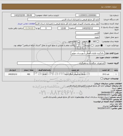 استعلام بکارگیری قرقبان فصلی شهرستان جهرم