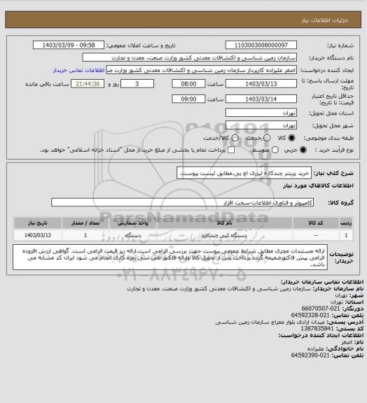 استعلام خرید پرینتر چندکاره لیزری اچ پی.مطابق لیست پیوست.