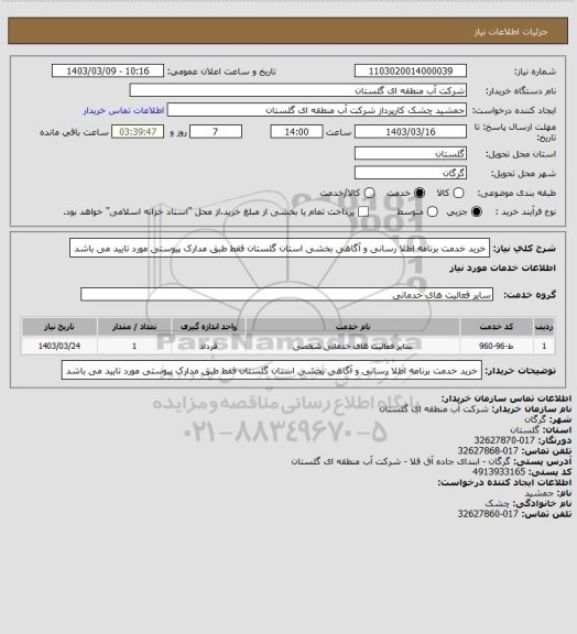 استعلام خرید خدمت برنامه اطلا رسانی و آگاهی بخشی استان گلستان فقط طبق مدارک پیوستی مورد تایید می باشد