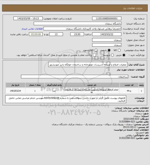 استعلام عملیات اصلاح و توسعه تاسیسات موتورخانه و ساخنمان خوابگاه یاس مهدیشهر