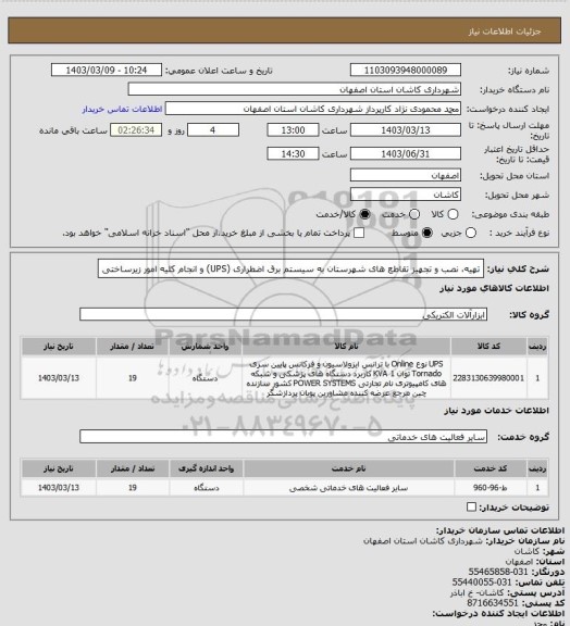 استعلام تهیه، نصب و تجهیز تقاطع های شهرستان به سیستم برق اضطراری (UPS) و انجام کلیه امور زیرساختی