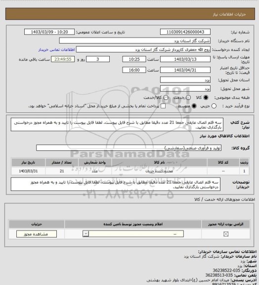 استعلام سه قلم اتصال عایقی جمعا 21 عدد دقیقا مطابق با شرح فایل پیوست. لطفا فایل پیوست را تایید و به همراه مجوز درخواستی بارگذاری نمایید.