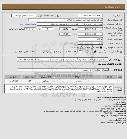 استعلام نیاز 2 قلم شامل 105 دستگاه کولر آبی با رده انرژی B طبق مشخصات لیست پیوست. 33492908-086 خانی